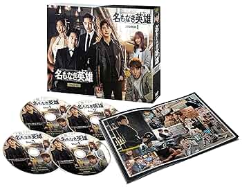 全巻セット【中古】DVD▼名もなき英雄 ヒーロー(12枚セット)第1話～第24話 最終 字幕のみ レンタル落ち Amazon.co.jp: 名もなき英雄(ヒーロー) DVD-BOX1 : パク・シフ